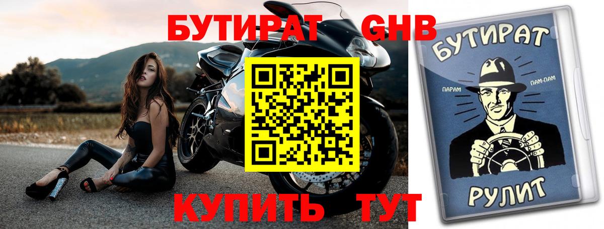 БУТИРАТ 99% Великие Луки