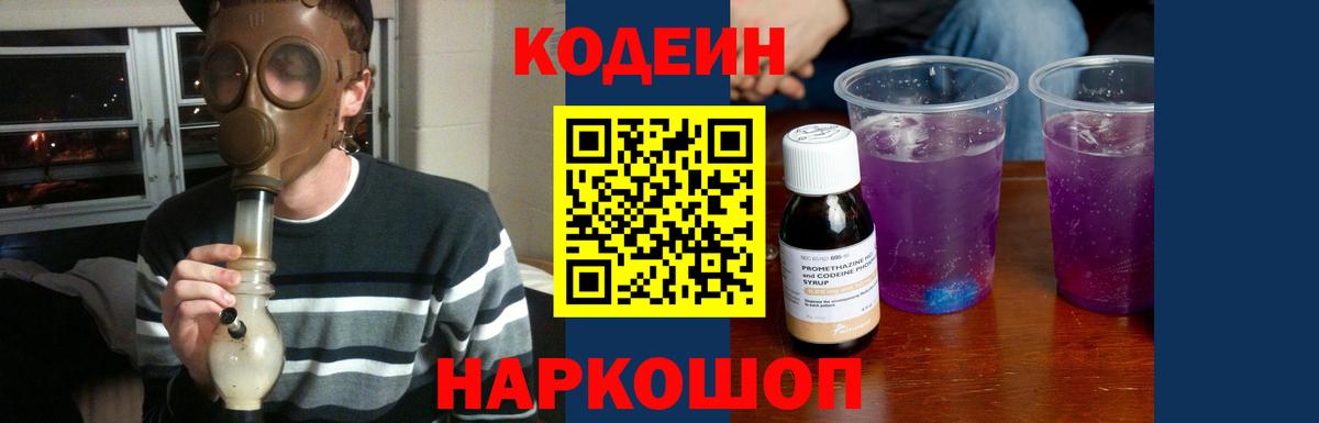 Кодеин Purple Drank  Вход с VPN  Великие Луки  Кодеин Purple Drank 